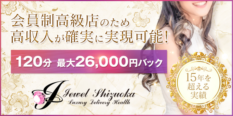 ジュエル☆静岡店〔求人募集〕