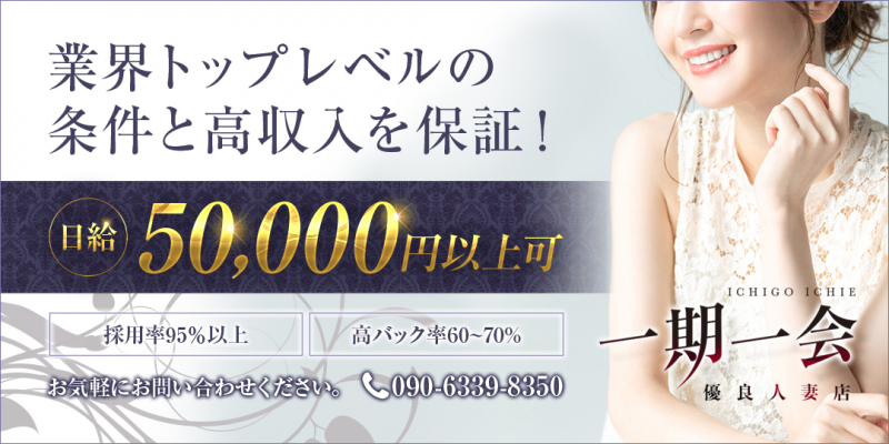 一期一会〔求人募集〕