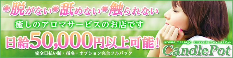 Candle Pot☆キャンドルポット〔求人募集〕
