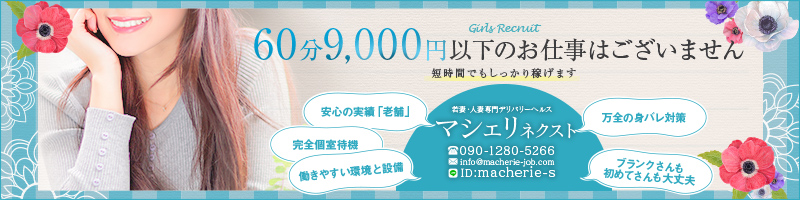 マシェリネクスト〔求人募集〕