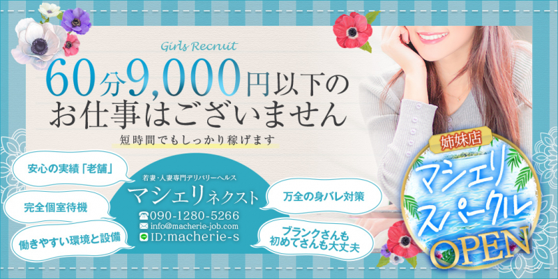 マシェリネクスト〔求人募集〕