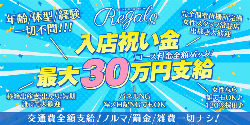 エリア屈指の老舗風俗店~REGALO★レガロ~〔求人募集〕