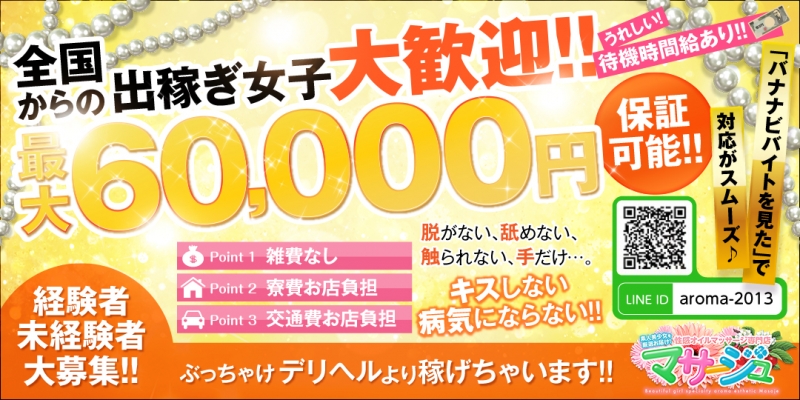 素人美少女を厳選お届け!性感オイルマッサージ専門店◇マサージュ〔求人募集〕