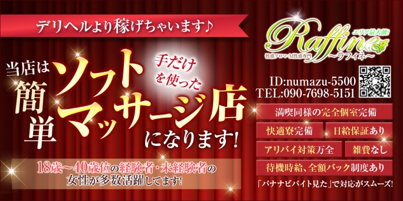 エリア最大級!性感アロマ・M性感専門☆ラフィネ~raffine~〔求人募集〕