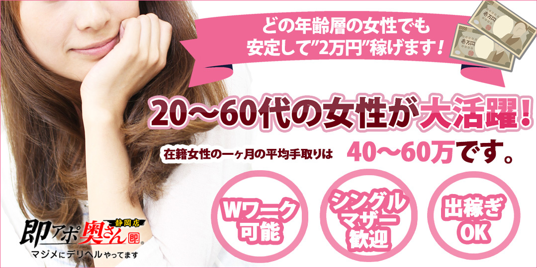 即アポ奥さん～静岡店～〔求人募集〕