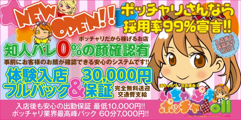 ぽちゃカワ革命!!いちゃぷよ★ポッチャdoll (東部店)〔求人募集〕