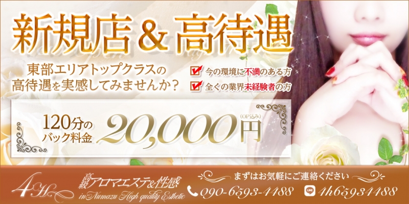 高級アロマエステ&性感~4H~(フォーエイチ)〔求人募集〕