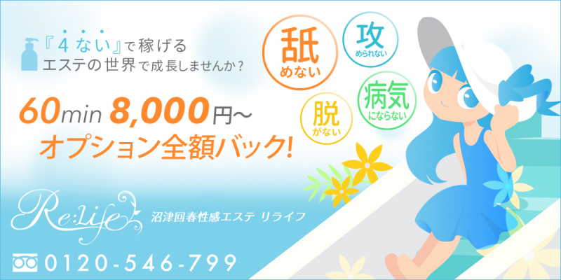 Re:Life リライフ〔求人募集〕