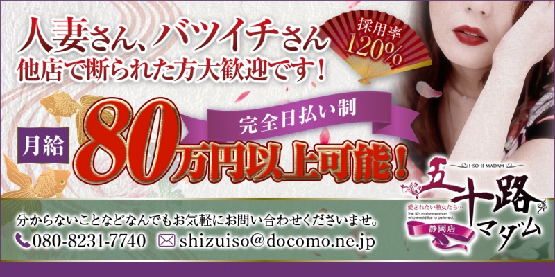 五十路マダム静岡店(カサブランカグループ)〔求人募集〕