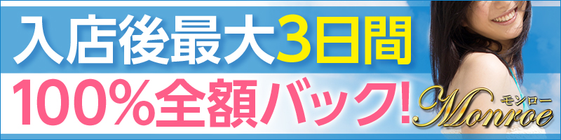 ☆☆☆モンロー☆彡〔求人募集〕