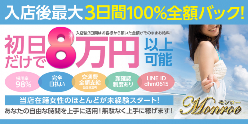 ☆☆☆モンロー☆彡〔求人募集〕