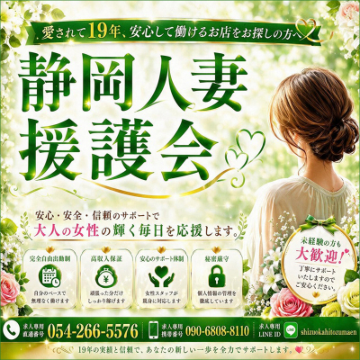 静岡人妻援護会〔求人募集〕