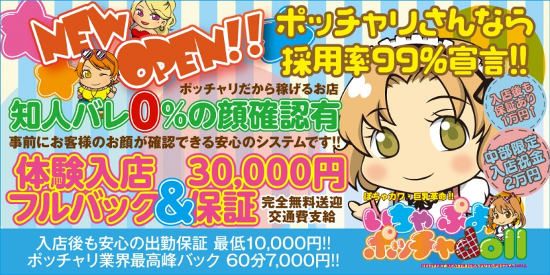 ぽちゃカワ革命!!いちゃぷよ★ポッチャdoll (中部店)〔求人募集〕