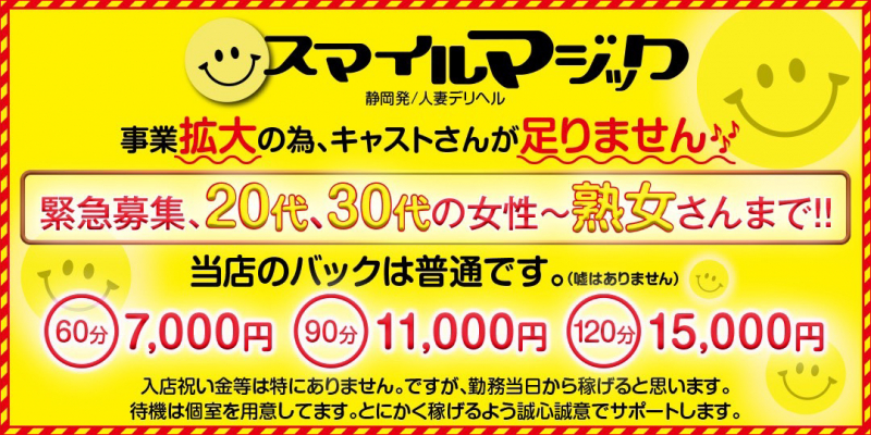 スマイルマジック〔求人募集〕