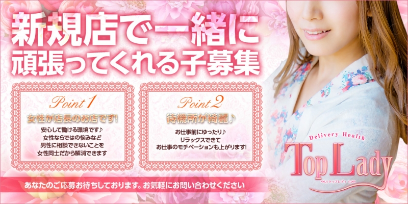トップレディ〔求人募集〕