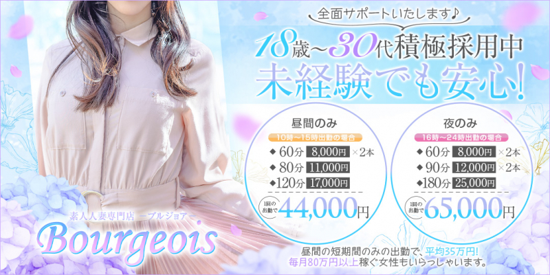 素人人妻専門店★ブルジョア★〔求人募集〕