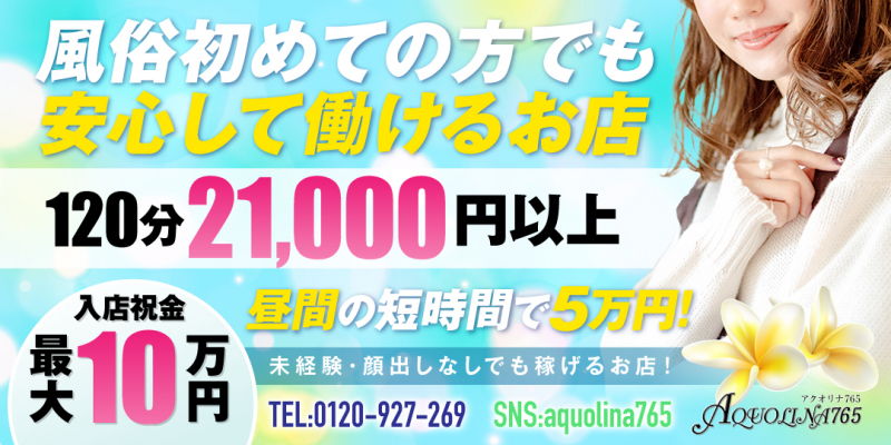 アクオリナ765〔求人募集〕