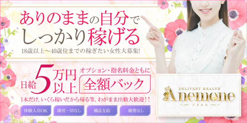 ★★★アネモネ★★★〔求人募集〕