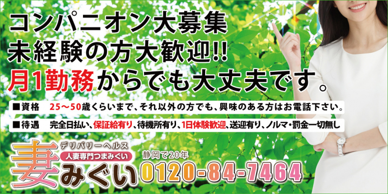 人妻専門店●妻みぐい●〔求人募集〕