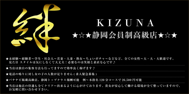 絆 (KIZUNA) ★☆★静岡会員制高級店★☆★〔求人募集〕