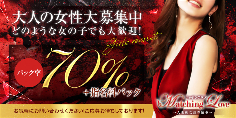 ☆★マッチングラブ★☆~人妻痴女達の情事~〔求人募集〕