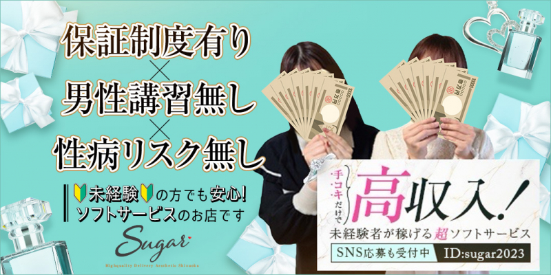 Sugar-シュガー-静岡店〔求人募集〕