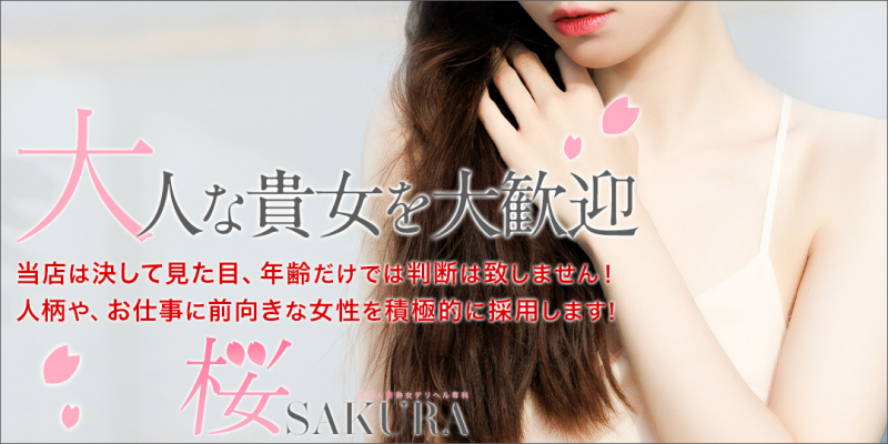 沼津人妻熟女デリヘル専科 桜〔求人募集〕