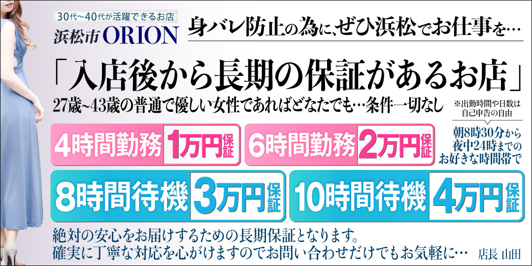 浜松発人妻＆素人ORION〔求人募集〕