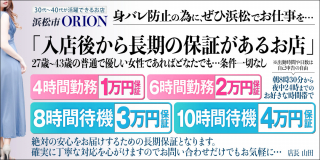 浜松発人妻&素人ORION〔求人募集〕