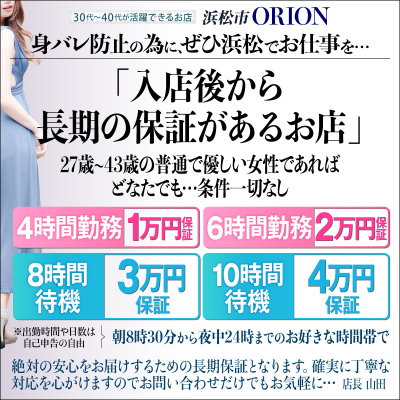 浜松発人妻&素人ORION〔求人募集〕