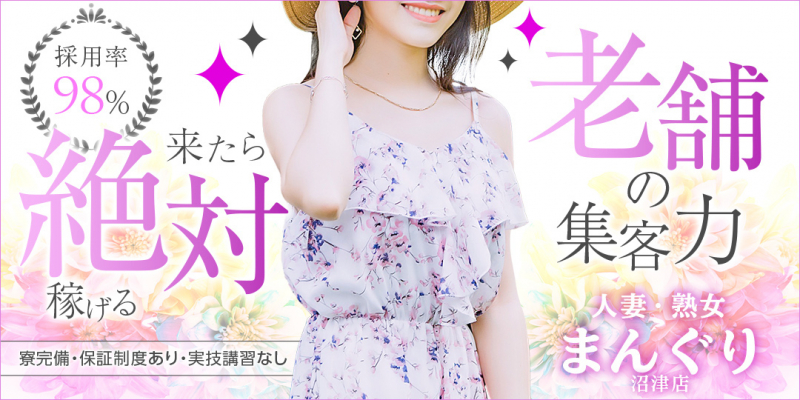 まんぐり 沼津店〔求人募集〕