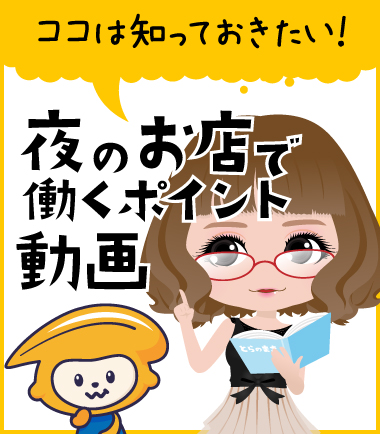 夜のお店で働くポイント